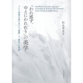「われ感ず、ゆえにわれ在り」の美学 ドイツ啓蒙主義における「感情」と「感覚」の系譜