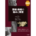 頚椎・胸椎の痛みと障害 (第4巻)