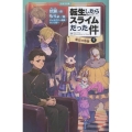 転生したらスライムだった件 落日の帝国 14 (下)