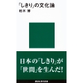 「しきり」の文化論