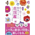 新版 色と形で見わけ散歩を楽しむ花図鑑