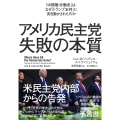 アメリカ民主党 失敗の本質 「中間層・労働者」は、なぜ「トランプ支持」に突き動かされたのか