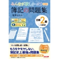 みんなが欲しかった! 簿記の問題集 日商2級 工業簿記 第14版