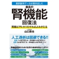 最新医学データが導き出した最高の腎機能回復法 腎臓はアルカリ化すればよみがえる