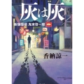 灰は灰 新宿探偵 鬼束啓一郎