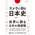 日本の歴史・2000年を一気読み!父が子に語る日本史
