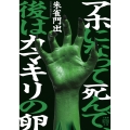 アホになって死んで、後はカマキリの卵