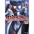 犬と勇者は飾らない 6