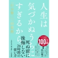 人生は気づかぬうちにすぎるから。 「自分第一」で生きるための時間術