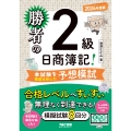 勝者の日商簿記2級 本試験を徹底分析した予想模試 2026年度版