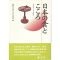 日本の食とこころ そのルーツと行方