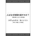 人はなぜ言葉を話すのか? 「言語の起源」をめぐる人類の物語
