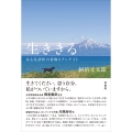 生ききる ある往診医の看取りアンナイト