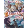 転生ものぐさ王女よ、食っちゃ寝ライフを目指せ!2 (2)