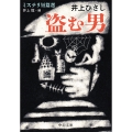 盗む男 ミステリ短篇選