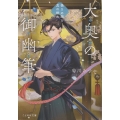 大奥の御幽筆 ～偽りの闇と真の燈火～