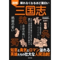 眠れなくなるほど面白い 図解 三国志 知恵と勇気とロマン溢れる 英雄たちの壮大な人間活劇!