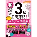 勝者の日商簿記3級 いちばん使いやすいテキスト&問題集 2026年度版