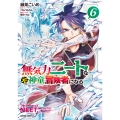 無気力ニートな元神童、冒険者になる 6