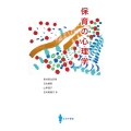 保育の心理学
