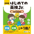 新装版 はじめての英検Jr.(R) BRONZE(ブロンズ)