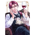キラー通りのソムリエ探偵 (6巻)