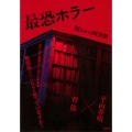 最恐ホラー 呪われた図書館