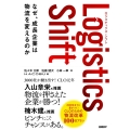 Logistics Shift ロジスティクス・シフト なぜ、成長企業は物流を変えるのか