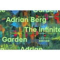 エイドリアン・バーグ:無限の庭園