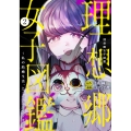 理想郷女子図鑑～私の結婚生活、とっても幸せです～ 2