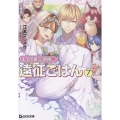 エノク第二部隊の遠征ごはん 文庫版 7