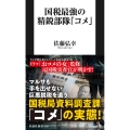 国税最強の精鋭部隊「コメ」