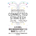 コネクテッドストラテジー 「顧客とのつながり」を再構築する新たなDX戦略