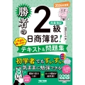 勝者の日商簿記2級 商業簿記 いちばん使いやすいテキスト&問題集 2026年度版