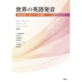 世界の英語発音 実地調査に見るその多様性