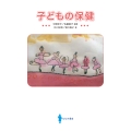 子どもの保健