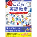 こども英語教室 基本の英文法がゼロから学べる本