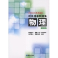 理系標準問題集 物理〈四訂版〉