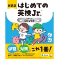 新装版 はじめての英検Jr.(R) SILVER(シルバー)