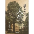 道なりの人生