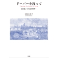 ドーバーを渡って ――商社員から英文学研究へ