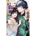 帝都の隠し巫女～式神付き没落令嬢は、あやかしが視えない陰陽師の使用人になる～ (3)