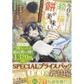 今日も絵に描いた餅が美味い@COMIC スペシャルプライスパック(1～3巻)