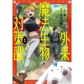 外来魔法生物対策課 1 (1)