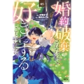 婚約破棄されたので、好きにすることにした。(5)