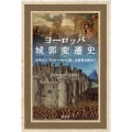 ヨーロッパ城郭変遷史 古代エジプト・ローマから第二次世界大戦まで