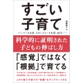 科学的に証明された子どもの伸ばし方 すごい子育て