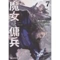 魔女と傭兵 7