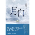 月白