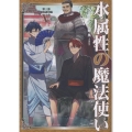 水属性の魔法使い 第三部 東方諸国編 V (3-5)